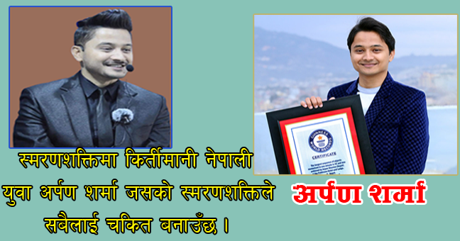 स्मरणशक्तिमा विश्व रेकर्ड कायम गरेका अर्पण शर्माबारे अस्ट्रेलियामा चर्चा